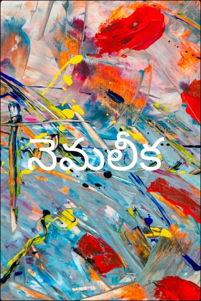 నెమలీక