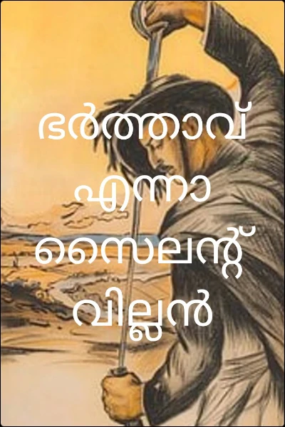 ഭർത്താവ് എന്ന സൈലന്റ് വില്ലൻ