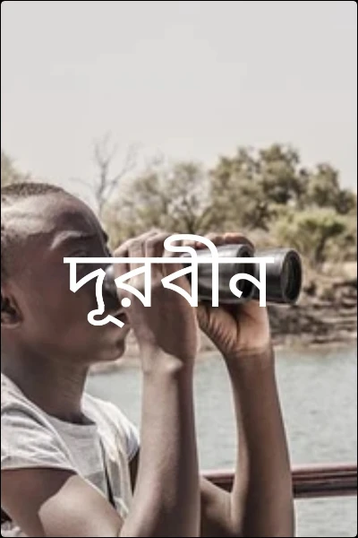 দূরবীন