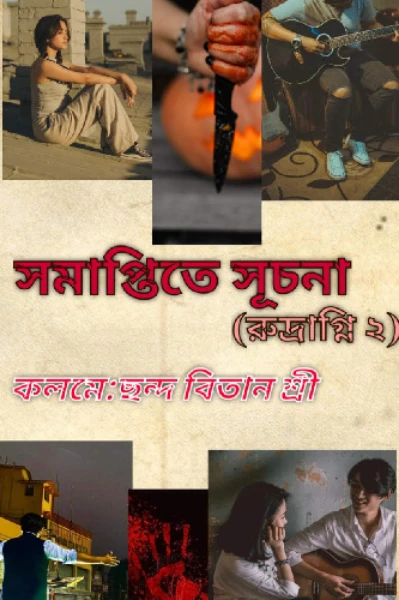 সমাপ্তিতে সূচনা