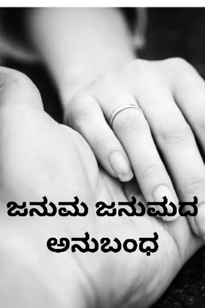 ಜನುಮ ಜನುಮದ ಅನುಬಂಧ