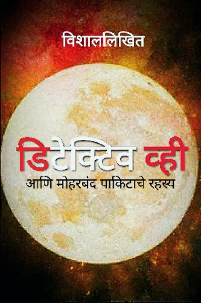 डिटेक्टिव व्ही आणि मोहरबंद पाकिटाचे रहस्य