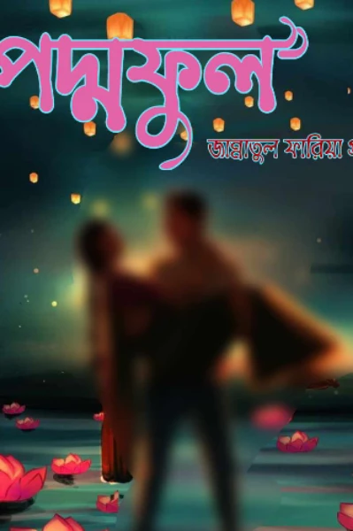 #পদ্মফুল
#লেখিকা_জান্নাতুল_ফারিয়া_প্রত্যাশা
#সূচনা_পর্ব