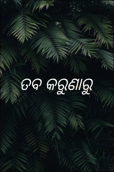 ତବ କରୁଣାରୁ