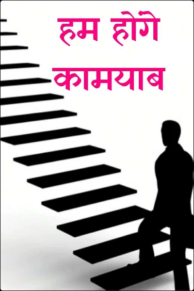 हम होंगे कामयाब