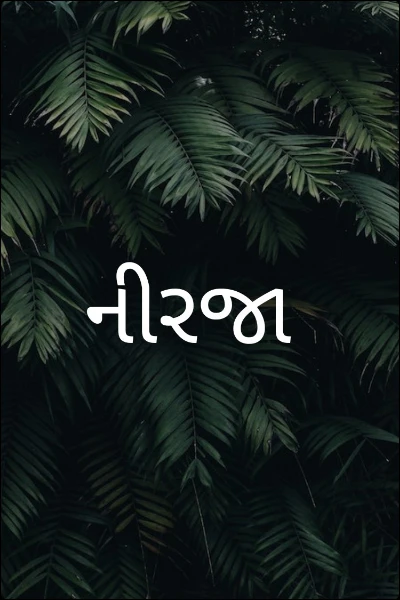 નીરજા