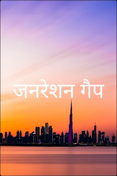 जनरेशन गैप