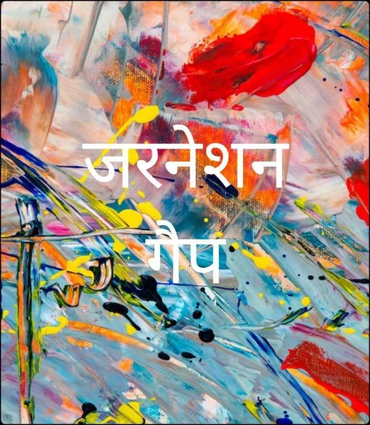 जरनेशन  गैप