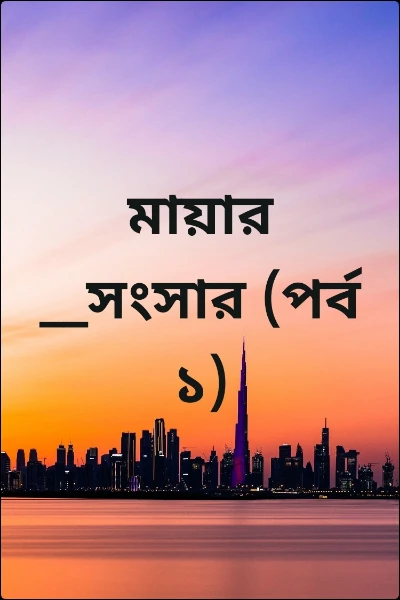 মায়ার __সংসার (পর্ব ১)