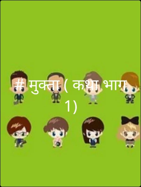 # मुक्ता ( कथा भाग 1)