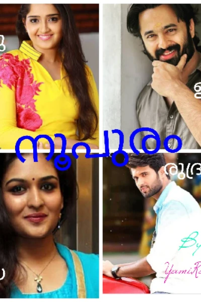 Part-1

💎 നൂപുരം💎

       
       By


 യാമിറാം