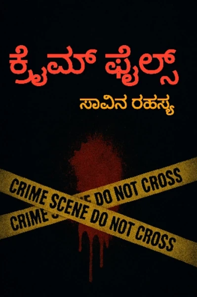 ಕ್ರೈಮ್ ಫೈಲ್ಸ್ 
           -ಸಾವಿನ ರಹಸ್ಯ