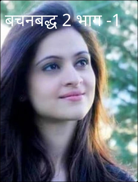 बचनबद्ध 2 भाग -1