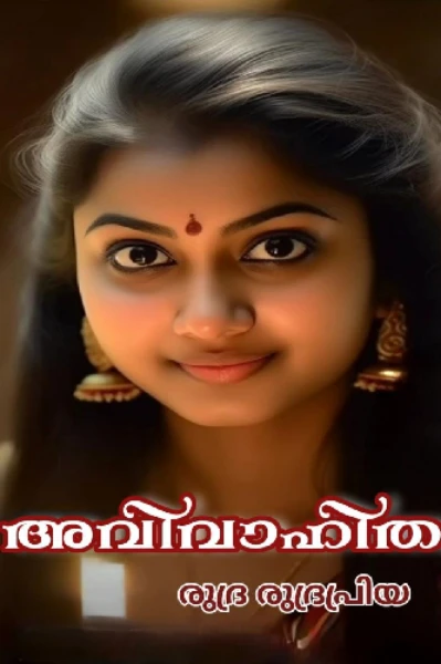 🍁 അവിവാഹിത 🍁
(COMPLETED )