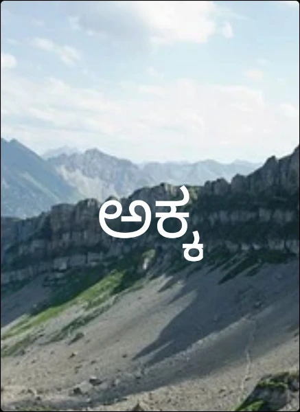 ಅಕ್ಕ