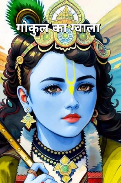 गोकुल का ग्वाला (भाग - 1)
कृष्ण कथा  सीजन - 1