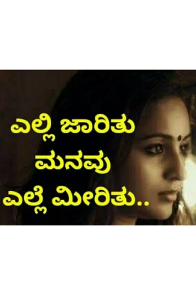 ಎಲ್ಲಿ ಜಾರಿತು ಮನವು, ಎಲ್ಲೆ ಮೀರಿತು....