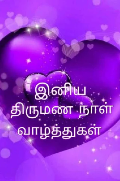திருமண நாள் நல்வழ்த்துக்கள் வெண்மதியே