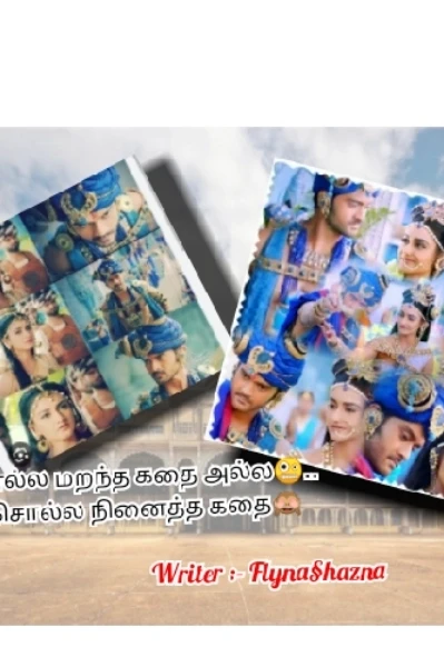 சொல்ல மறந்த கதை அல்ல🤪.. சொல்ல நினைத்த கதை🙈(முடிவுற்றது)