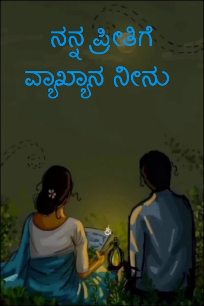 ನನ್ನ ಪ್ರೀತಿಗೆ ವ್ಯಾಖ್ಯಾನ ನೀನು