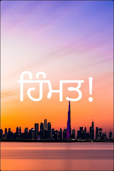 ਹਿੰਮਤ!