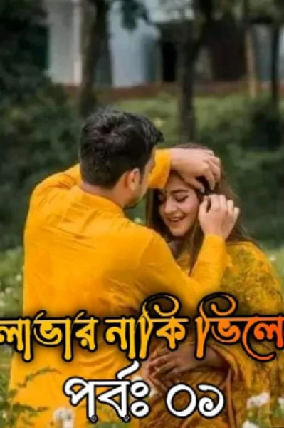 LOVER NAKI VILEN 😇🖤 পর্ব: ১