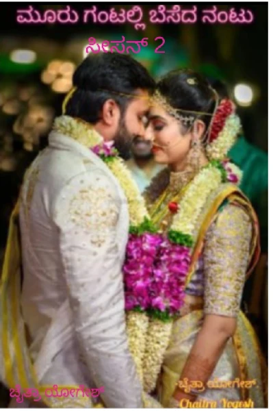 ❤️ಮೂರೂ ಗಂಟಲ್ಲಿ ಬೆಸೆದ ನಂಟು ಸೀಸನ್2❤️ (ಸಮಗ್ರ)