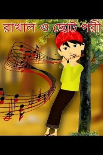 রূপকথার গল্প : রাখাল ও পরীর ভালোবাসা