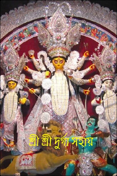 শ্রী শ্রী দুর্গা সহায়