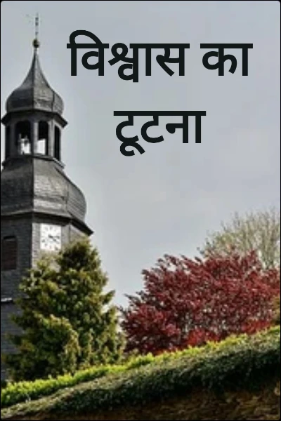 विश्वास का टूटना
