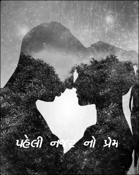પહેલી નજર નો પ્રેમ