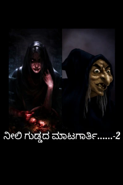 ನೀಲಿ ಗುಡ್ಡದ ಮಾಟಗಾರ್ತಿ......-2