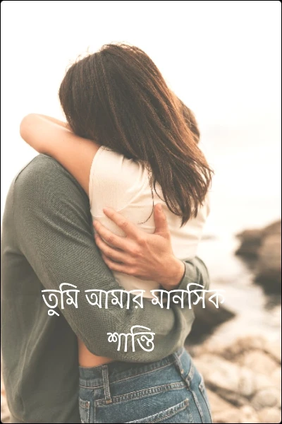 তুমি আমার মানসিক শান্তি
