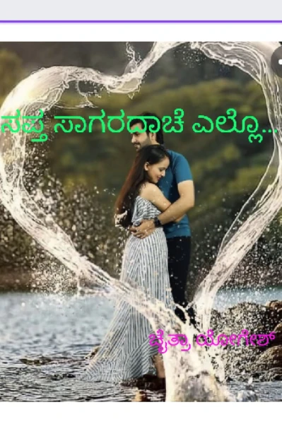 ❤️ಸಪ್ತಸಾಗರದಾಚೆ ಎಲ್ಲೋ❤️ (ಸಮಗ್ರ)