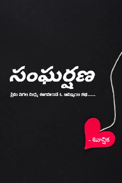 సంఘర్షణ