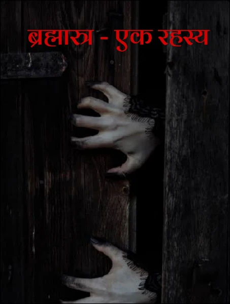 ब्रह्मास्त्र - एक रहस्य