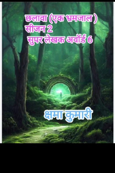 छलावा {एक भ्रमजाल}(  सीजन 2)[सुपर लेखक अवार्ड 6] भाग 1