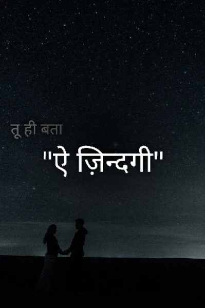 तू ही बता  "ऐ जिदंगी""  ( भाग -01)