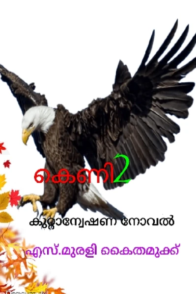 കെണി2