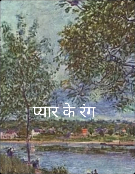 प्यार के रंग