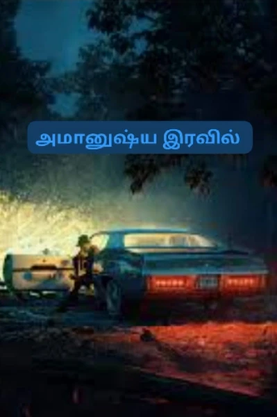 அமானுஷ்ய இரவில்