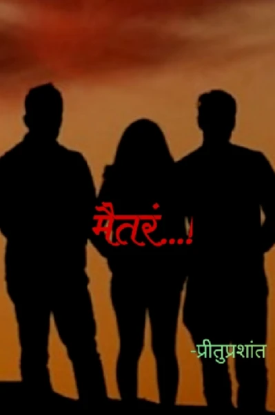 मैतरं..!