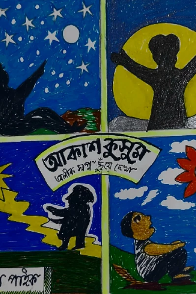 আকাশ কুসুম এর ভূমিকা