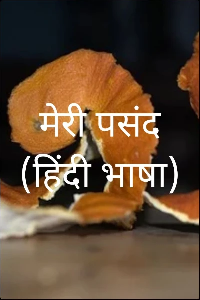 मेरी पसंद (हिंदी भाषा)