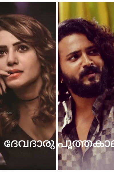 ദേവദാരു പൂത്തകാലം 01