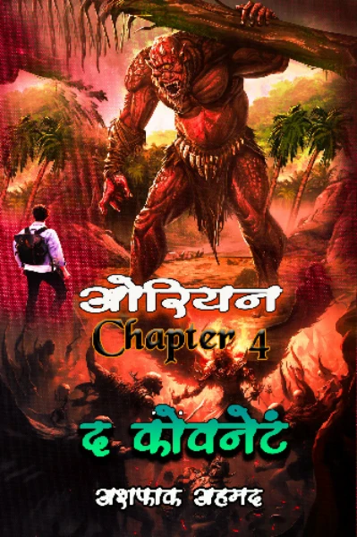 ओरियन 4: द कोवनेंट