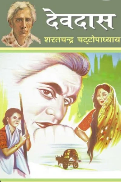 " देवदास "- श्री शरतचन्द्र चट्टोपाध्याय