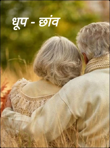 धूप - छांव