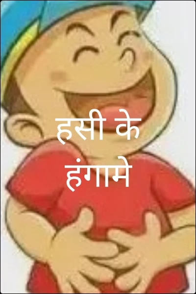 हसी के हंगामे