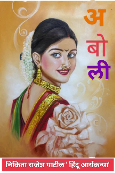 अबोली ( सूर्य पर ग्रहण) :- दूसरा पर्व